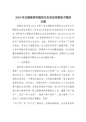 2024年主题教育专题民主生活会整改方案和对照检查材料（精选两篇合辑）.docx