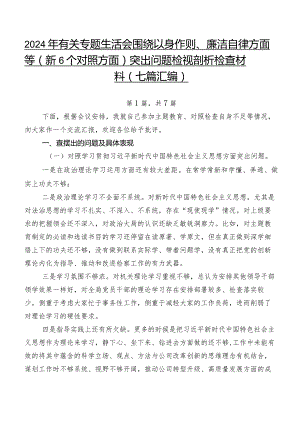 2024年有关专题生活会围绕以身作则、廉洁自律方面等（新6个对照方面）突出问题检视剖析检查材料（七篇汇编）.docx