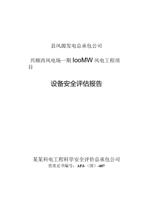 县风源发电有限责任公司兴顺风电场一期安全评估报告.docx