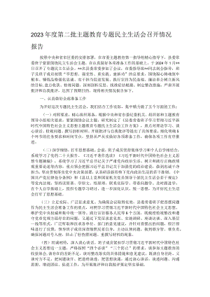 2023年度第二批主题教育专题民主生活会召开情况报告.docx