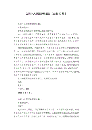 公司个人原因辞职报告【合集12篇】.docx
