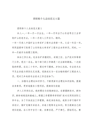 晋职称个人总结范文5篇.docx