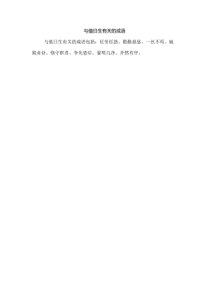 与值日生有关的成语.docx