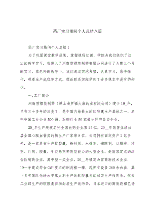 药厂实习期间个人总结八篇.docx