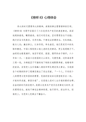 观看《榜样8》专题节目学习感悟十一篇.docx