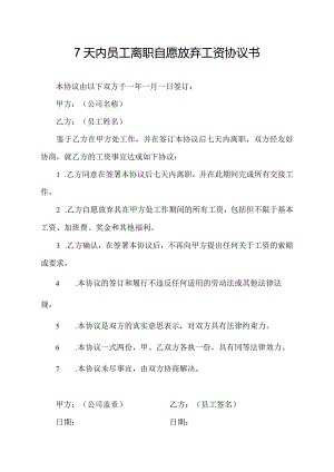 7天内员工离职自愿放弃工资协议书.docx