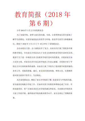 教育简报（2018年第6期).docx