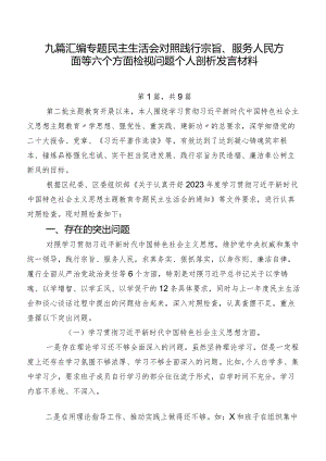九篇汇编专题民主生活会对照践行宗旨、服务人民方面等六个方面检视问题个人剖析发言材料.docx