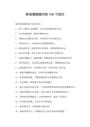 职场情商提升的100个技巧.docx