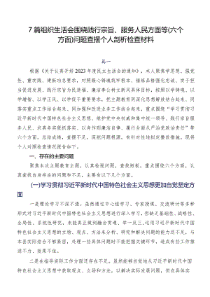 7篇组织生活会围绕践行宗旨、服务人民方面等(六个方面)问题查摆个人剖析检查材料.docx
