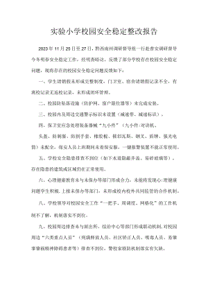 实验小学校园安全稳定整改报告.docx