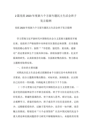 2篇党组2023年度新六个方面专题民主生活会班子发言提纲.docx