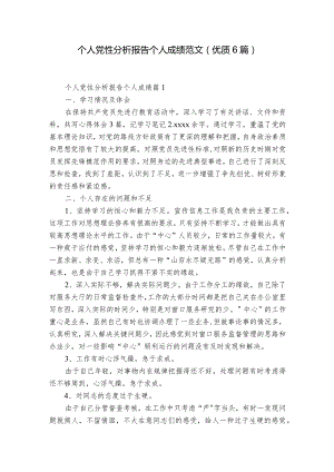 个人党性分析报告个人成绩范文(优质6篇).docx