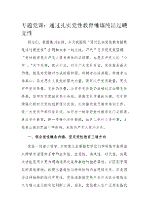 专题党课：通过扎实党性教育 锤炼纯洁过硬党性.docx