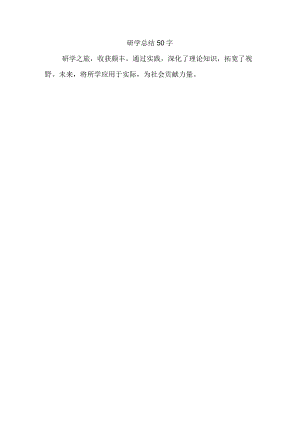 研学总结50字.docx