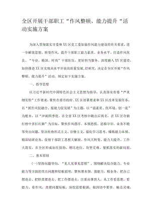 全区开展干部职工“作风整顿、能力提升”活动实施方案.docx