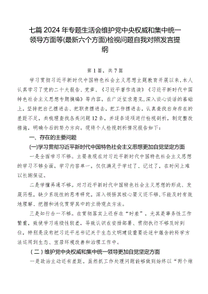 七篇2024年专题生活会维护党中央权威和集中统一领导方面等(最新六个方面)检视问题自我对照发言提纲.docx