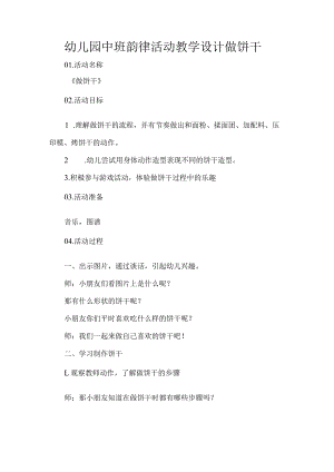 幼儿园中班韵律活动教学设计做饼干.docx