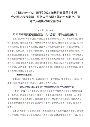 10篇（内含个人、班子）2024年组织开展民主生活会对照“践行宗旨、服务人民方面”等六个方面存在问题个人剖析对照检查材料.docx