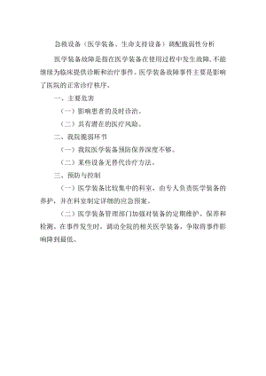 急救设备（医学装备、生命支持设备）调配脆弱性分析.docx