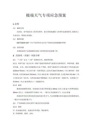 极端天气专项应急预案.docx