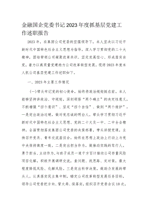 金融国企党委书记2023年度抓基层党建工作述职报告.docx
