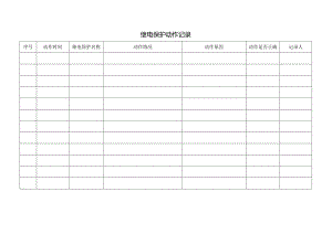 继电保护动作记录.docx