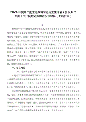2024年度第二批集中教育专题民主生活会(新版6个方面)突出问题对照检查检查材料（七篇合集）.docx