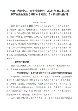 十篇（内含个人、班子检查材料）2024年第二批专题教育民主生活会(最新六个方面)个人剖析剖析材料.docx
