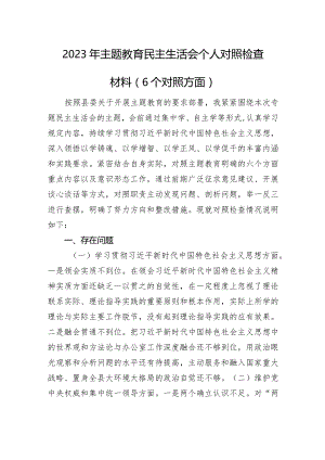 2023年主题教育民主生活会个人对照检查材料（6个对照方面）.docx