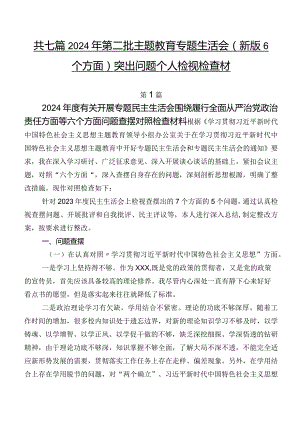 共七篇2024年第二批学习教育专题生活会(新版6个方面)突出问题个人检视检查材料.docx