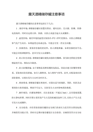 露天酒精储存罐注意事项.docx