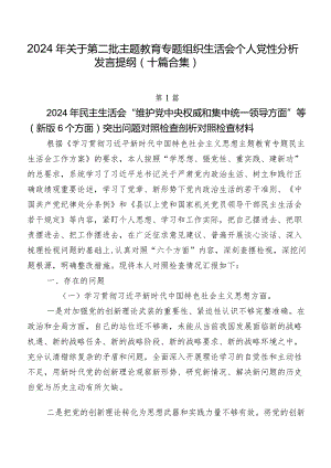 2024年关于第二批专题教育专题组织生活会个人党性分析发言提纲（十篇合集）.docx