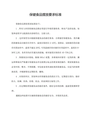 保健食品摆放要求标准.docx