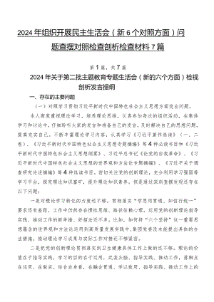 2024年组织开展民主生活会（新6个对照方面）问题查摆对照检查剖析检查材料7篇.docx