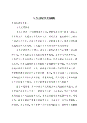 私自出校自我反省菁选.docx