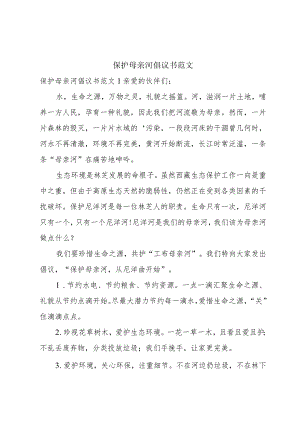 保护母亲河倡议书范文.docx