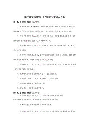 学校党支部副书记工作职责范文通用6篇.docx