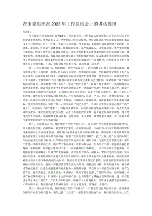 在市委组织部2023年工作总结会上的讲话提纲.docx