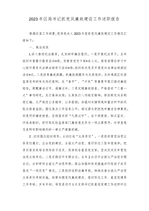 2023年区局书记抓党风廉政建设工作述职报告、党风廉政建设主体责任情况总结（2篇）.docx