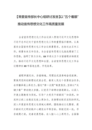 【常委宣传部长中心组研讨发言】以“五个着眼”推动宣传思想文化工作高质量发展.docx