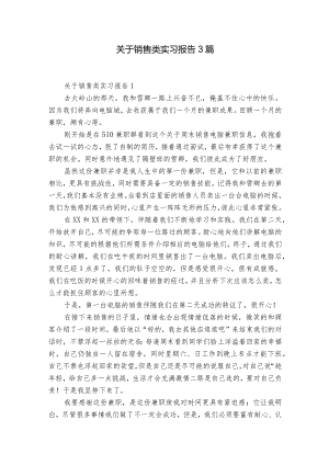 关于销售类实习报告3篇.docx