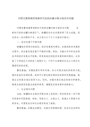 对照完整准确贯彻新时代党的治疆方略方面存在问题.docx