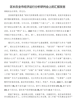 区长在全市经济运行分析研判会上的汇报发言.docx