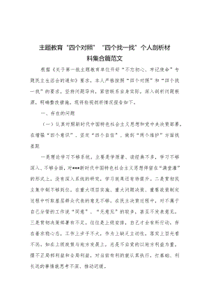 主题教育“四个对照”“四个找一找”个人剖析材料集合篇范文.docx