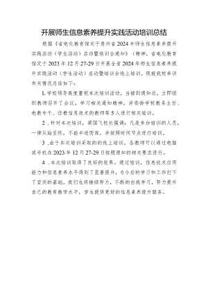 开展师生信息素养提升实践活动培训总结.docx