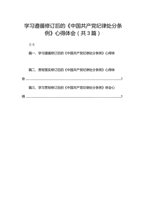 学习遵循修订后的《中国共产党纪律处分条例》心得体会（共3篇）.docx