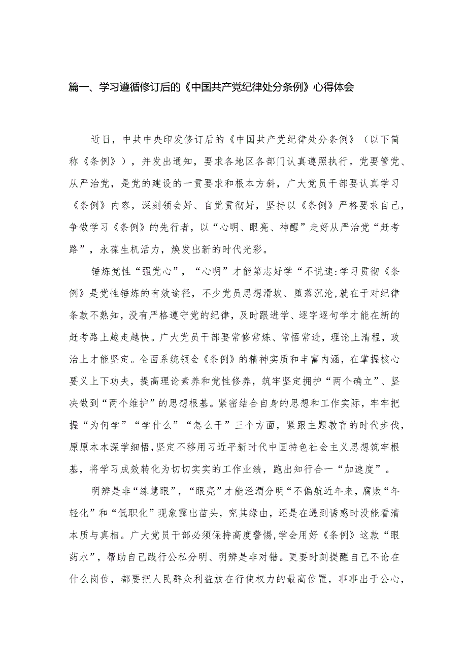 学习遵循修订后的《中国共产党纪律处分条例》心得体会(共3篇).docx_第2页