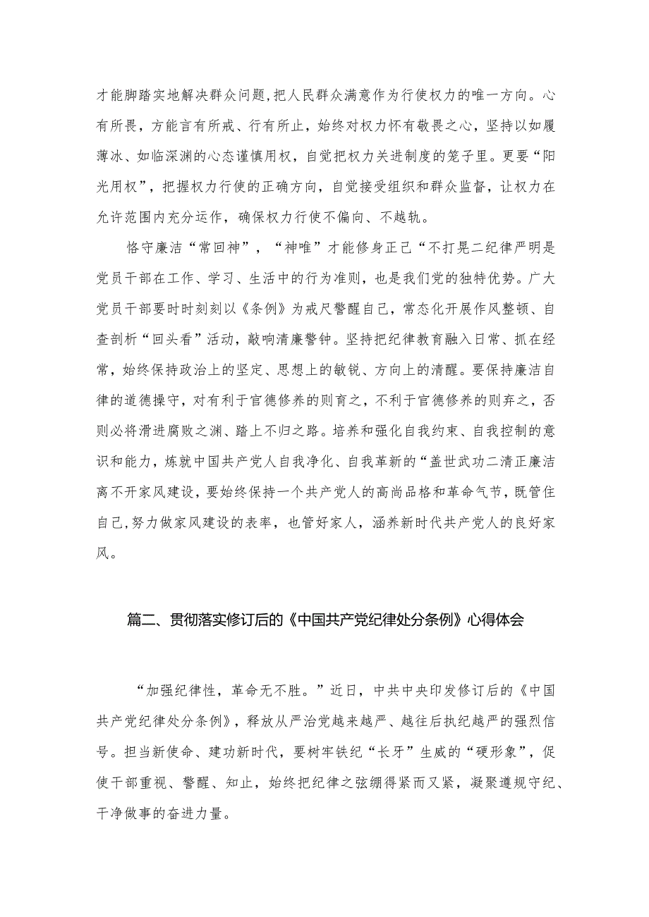 学习遵循修订后的《中国共产党纪律处分条例》心得体会(共3篇).docx_第3页