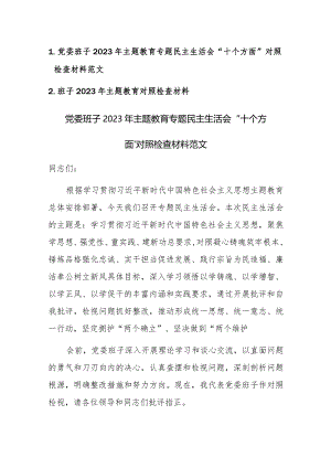 党委班子2023年主题教育专题民主生活会“十个方面”对照检查材料范文.docx